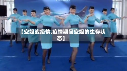 【空姐战疫情,疫情期间空姐的生存状态】