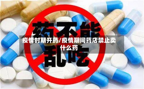 疫情时期开药/疫情期间药店禁止卖什么药