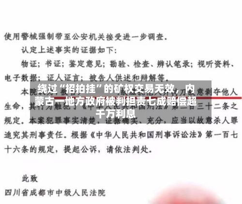 绕过“招拍挂”的矿权交易无效,内蒙古一地方政府被判担责七成赔偿超千万利息