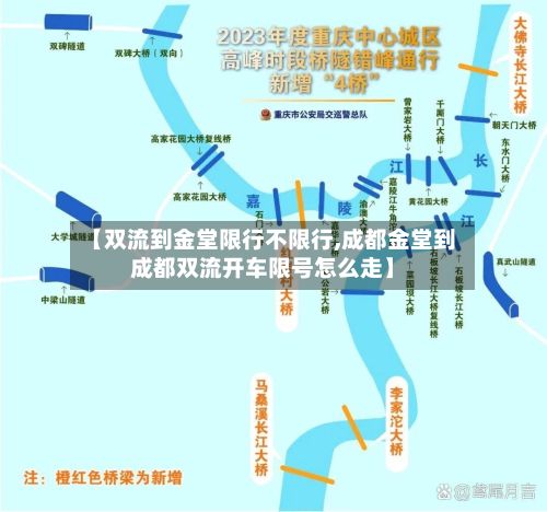 【双流到金堂限行不限行,成都金堂到成都双流开车限号怎么走】-第3张图片