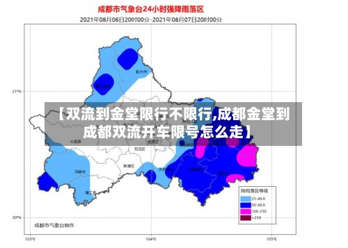 【双流到金堂限行不限行,成都金堂到成都双流开车限号怎么走】-第2张图片