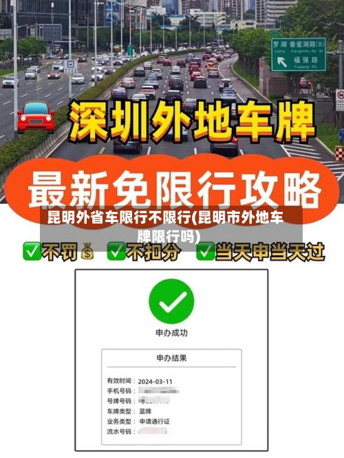 昆明外省车限行不限行(昆明市外地车牌限行吗)