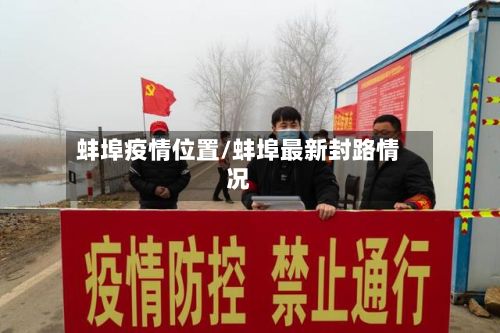 蚌埠疫情位置/蚌埠最新封路情况-第3张图片