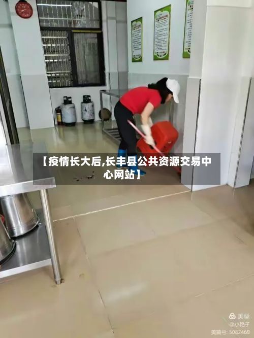 【疫情长大后,长丰县公共资源交易中心网站】-第3张图片