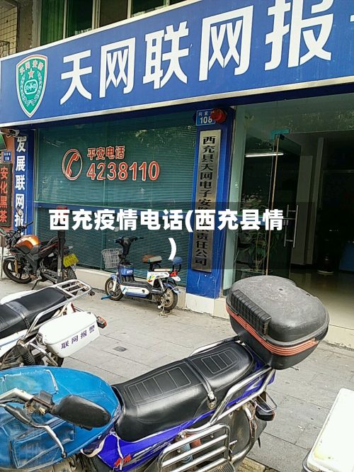 西充疫情电话(西充县情)-第2张图片