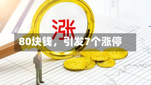 80块钱,引发7个涨停