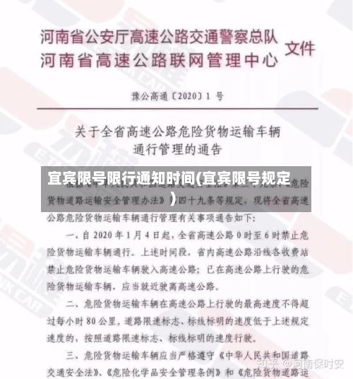 宜宾限号限行通知时间(宜宾限号规定)-第2张图片