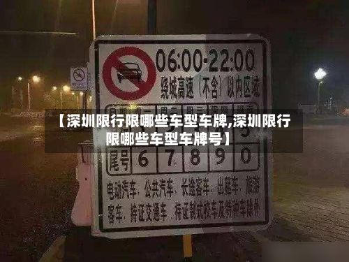【深圳限行限哪些车型车牌,深圳限行限哪些车型车牌号】