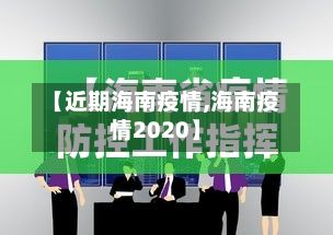 【近期海南疫情,海南疫情2020】