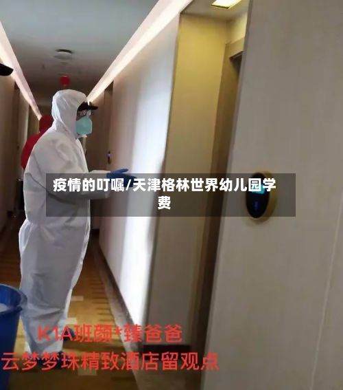 疫情的叮嘱/天津格林世界幼儿园学费