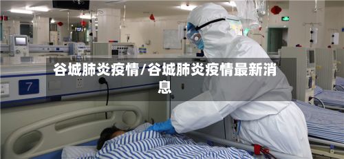 谷城肺炎疫情/谷城肺炎疫情最新消息-第3张图片