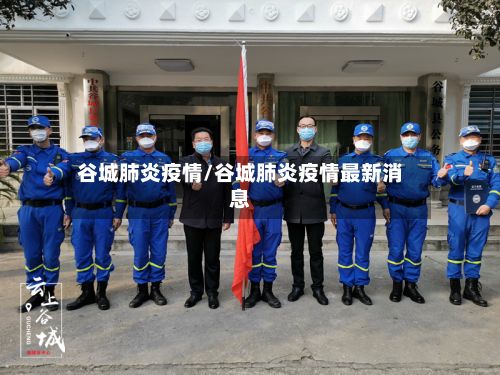 谷城肺炎疫情/谷城肺炎疫情最新消息