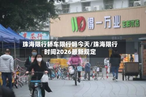 珠海限行轿车限行吗今天/珠海限行时间2026最新规定-第2张图片