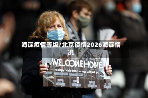 海淀疫情等级/北京疫情2026海淀情况