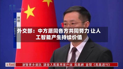 外交部:中方愿同各方共同努力 让人工智能产生持续价值