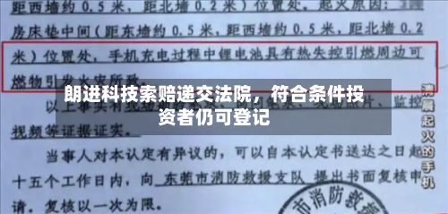 朗进科技索赔递交法院，符合条件投资者仍可登记-第2张图片