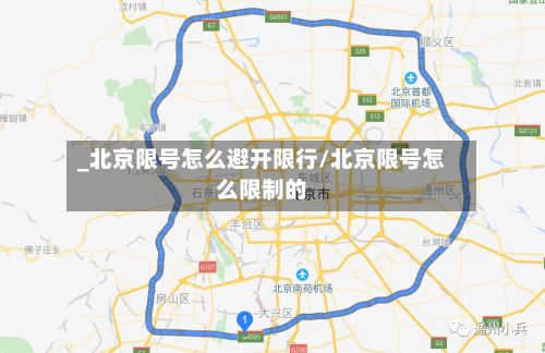 _北京限号怎么避开限行/北京限号怎么限制的