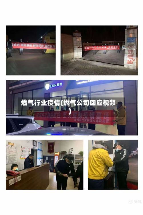燃气行业疫情(燃气公司回应视频)-第3张图片