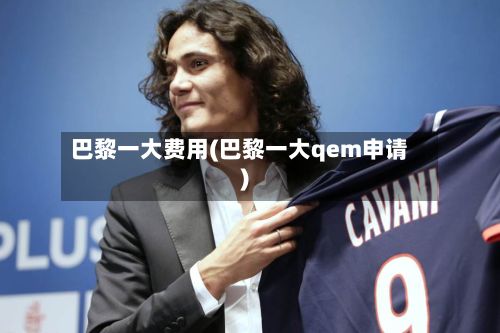 巴黎一大费用(巴黎一大qem申请)-第3张图片