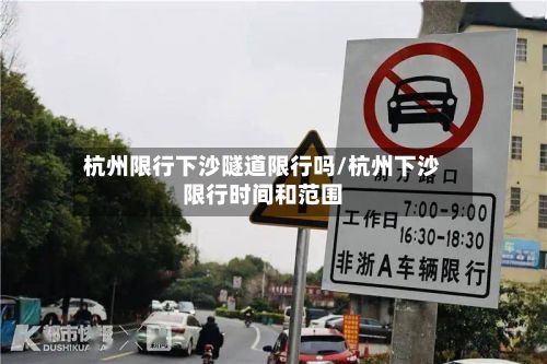杭州限行下沙隧道限行吗/杭州下沙限行时间和范围