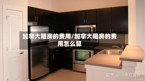 加拿大租房的费用/加拿大租房的费用怎么算-第2张图片