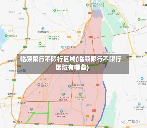 临颍限行不限行区域(临颍限行不限行区域有哪些)