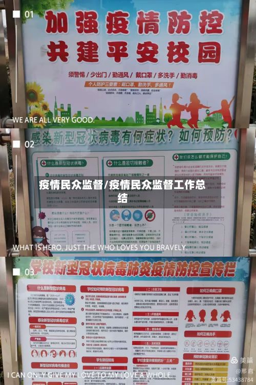 疫情民众监督/疫情民众监督工作总结