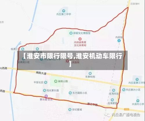 【淮安市限行限号,淮安机动车限行】-第2张图片