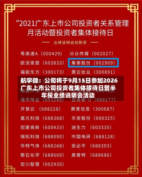 航宇微：公司将于9月15日参加2026广东上市公司投资者集体接待日暨半年报业绩说明会活动-第1张图片