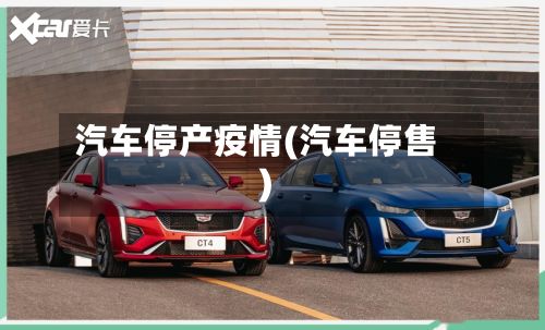 汽车停产疫情(汽车停售)-第2张图片