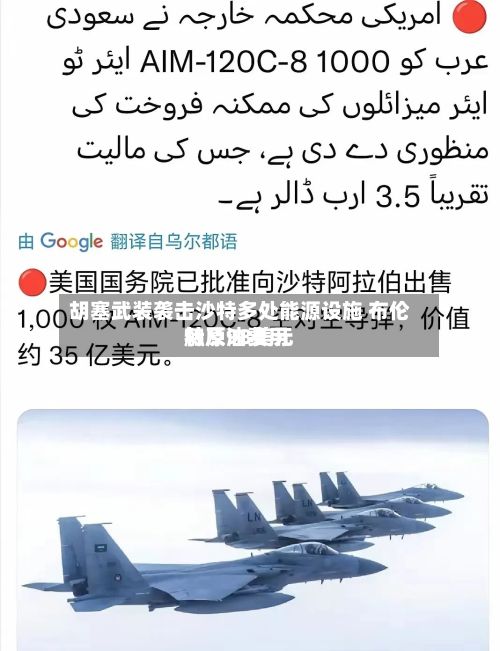 胡塞武装袭击沙特多处能源设施 布伦特原油费用
触及98美元