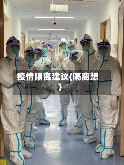 疫情隔离建议(隔离想)-第2张图片