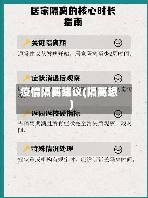 疫情隔离建议(隔离想)