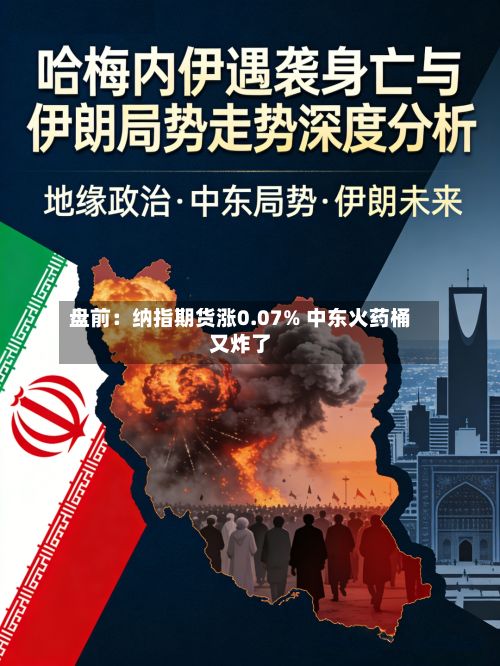 盘前:纳指期货涨0.07% 中东火药桶又炸了-第2张图片