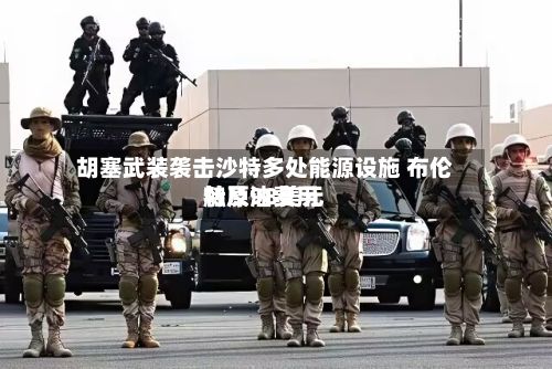 胡塞武装袭击沙特多处能源设施 布伦特原油费用
触及98美元-第3张图片