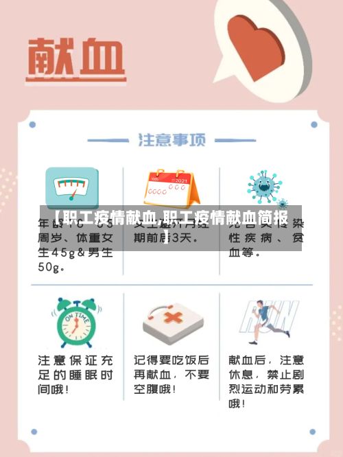 【职工疫情献血,职工疫情献血简报】-第2张图片