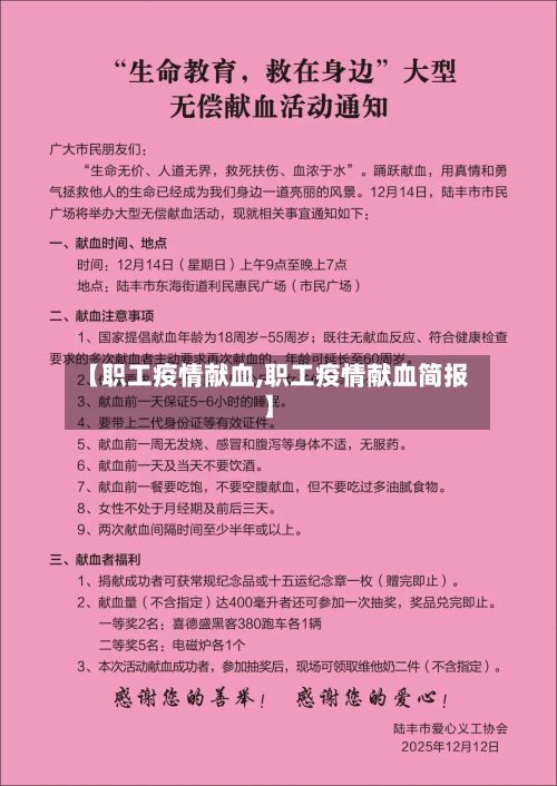 【职工疫情献血,职工疫情献血简报】