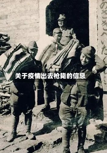 关于疫情出去枪毙的信息-第2张图片