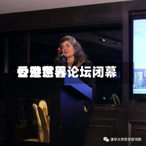 香港世界
公益慈善论坛闭幕