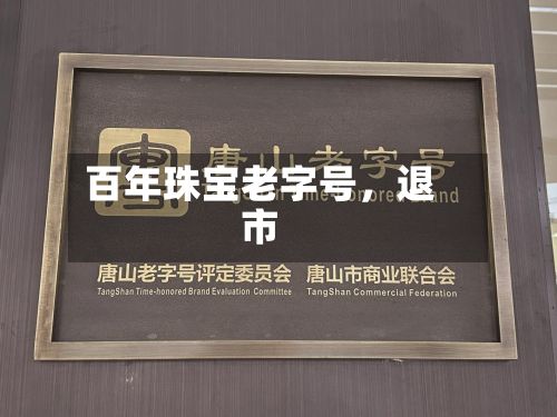 百年珠宝老字号，退市-第3张图片