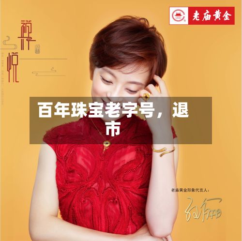 百年珠宝老字号,退市