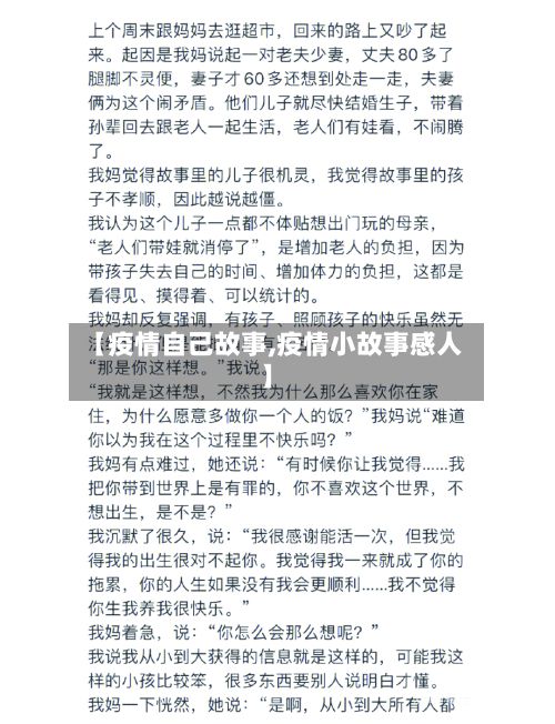 【疫情自己故事,疫情小故事感人】