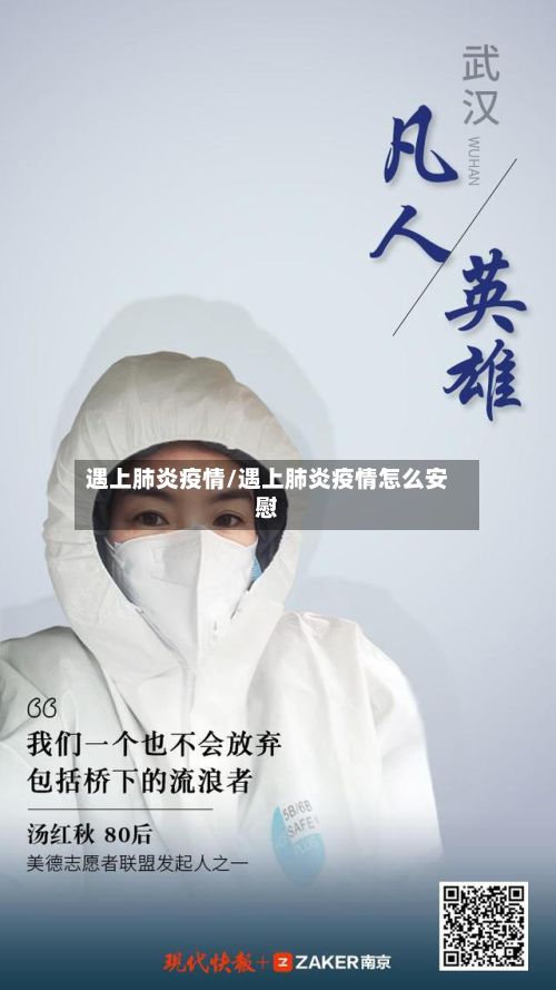 遇上肺炎疫情/遇上肺炎疫情怎么安慰