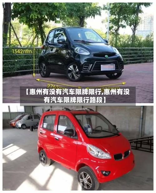 【惠州有没有汽车限牌限行,惠州有没有汽车限牌限行路段】