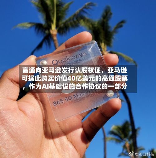 高通向亚马逊发行认股权证,亚马逊可据此购买价值40亿美元的高通股票,作为AI基础设施合作协议的一部分