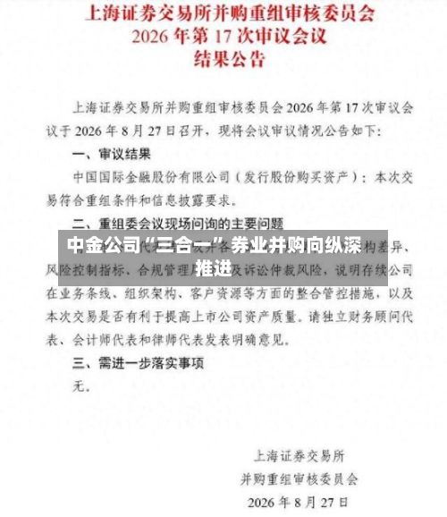 中金公司“三合一” 券业并购向纵深推进