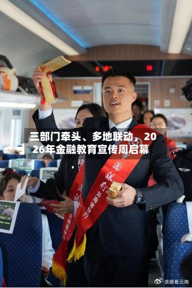 三部门牵头	、多地联动，2026年金融教育宣传周启幕-第2张图片