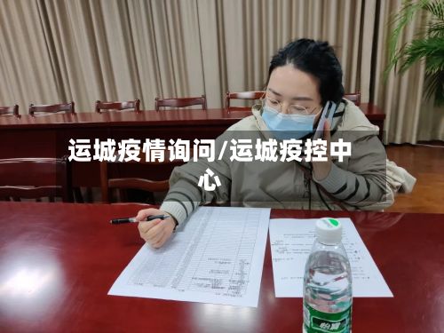 运城疫情询问/运城疫控中心-第2张图片
