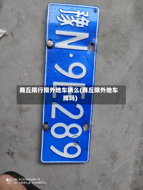 商丘限行限外地车辆么(商丘限外地车牌吗)-第2张图片
