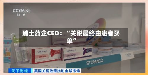 瑞士药企CEO：“关税最终由患者买单”-第2张图片